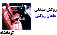 روکش صندلی ماهان روکش در کرمانشاه