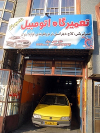 تعمیرگاه اتومبیل شاهچراغ در مشهد