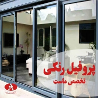 درب و پنجره سازی آبگین ‌نما در مشهد
