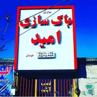 تولید فروش و نصب انواع باک کامیون در مشهد