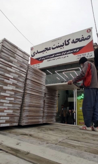 بازرگانی صفحه کابینت مجیدی در مشهد