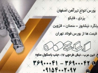 آهن آلات آرون فولاد اصفهان در مشهد
