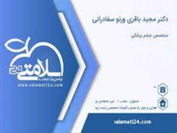 دکتر مجید باقری جراح و متخصص چشم در اصفهان