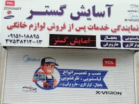 تعمیرات لوازم برقی آسایش گستر در مشهد