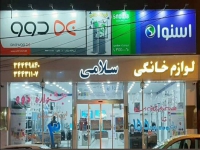 فروشگاه لوازم خانگی سلامی در تبریز
