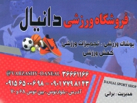 کالای ورزشی دانیال در مشهد