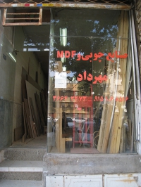 کالای چوب مهرداد در مشهد