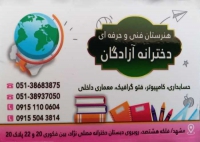 هنرستان غیر دولتی دخترانه و آموزش از راه دور آزادگان در مشهد