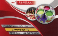 رنگ و ابزار و لوله رحمانی در مشهد