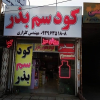 فروش انواع سم و کود و بذر در مشهد