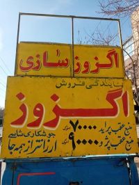نمایندگی فروش اگزوز دنیوی در مشهد