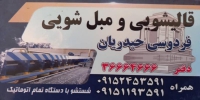 قالیشویی و مبل شویی فردوسی حیدریان در مشهد