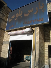 تعمیر انواع پلوس در مشهد