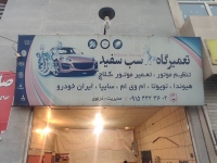 تعمیرگاه اتومبیل اسب سفید در مشهد