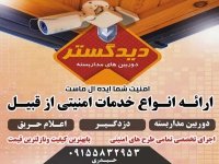 شرکت خدمات امنیتی دید گستر در مشهد