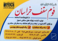 شرکت تولیدی فوم سقف خراسان در مشهد