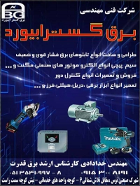 شرکت فنی و مهندسی برق گستر ابیورد در مشهد