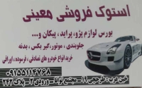 لوازم استوک اتومبیل معینی در مشهد