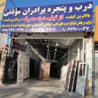 درب و پنجره سازی برادران موذنی در مشهد
