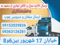 شرکت حمل و نقل تندر شرق در مشهد