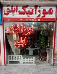 موزائیک ابلق کاظم پور در مشهد