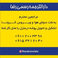 دارالترجمه رسمی رضا در مشهد