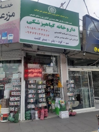 داروخانه گیاهپزشکی مزرعه سبز خادم الحسینی در مشهد