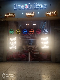 آبمیوه فروشی فرش بار در مشهد