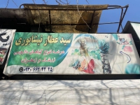 عطاری و داروگیاهی سید عطار نیشابوری در مشهد