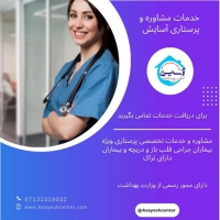 خدمات پرستاری آسایش در شیراز