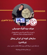 پداگوگ موسیقی سازهای کوبه ای بردیا عاشوری در مشهد