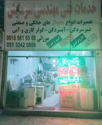 خدمات فنی و مهندسی سرمایش میرزایی در مشهد