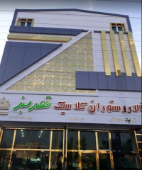 تالار و رستوران قصرسبز در آذرشهر