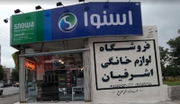 فروشگاه لوازم خانگی اشرفیان در اردبیل