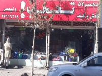 کفش و کیف تعجب در مشهد