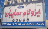 مرکز پخش ایزوگام سایبان در مشهد