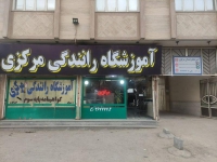 آموزشگاه رانندگی مرکزی در مشهد