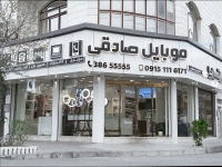فروشگاه موبایل صادقی در مشهد
