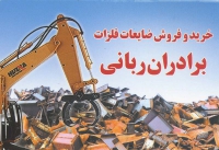 خرید و فروش ضایعات فلزات برادران ربانی در مشهد