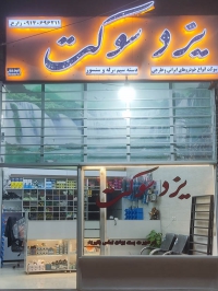 فروشگاه یزدسوکت در یزد