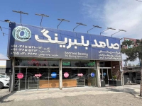 فروشگاه بلبرینگ صامد در مشهد 