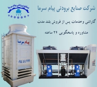 تولید برج خنک کننده فایبرگلاس در استان فارس 
