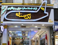 آژانس هواپیمایی تک ستاره در خیابان امام رضا مشهد