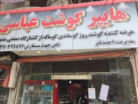 هایپر پروتئین عباسی در مشهد