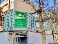 مرکز جراحی و ناباروری ارمغان در مشهد