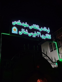 تابلوسازی شب رنگ در مشهد