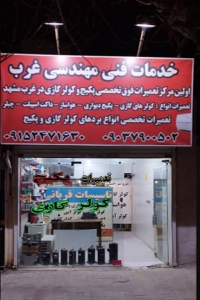 خدمات فنی مهندسی غرب در مشهد