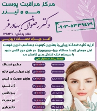 کلینیک خدمات زیبایی آرزو موسوی در تهران