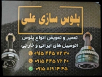 تعمیرگاه پلوس اتومبیل علی در مشهد