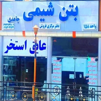 خرید ابر روان کننده و ژل میکروسیلیس در مشهد